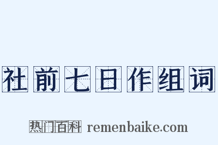 社前七日作组词是什么意思的图片